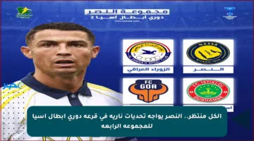 الكل منتظر.. النصر يواجه تحديات نارية في قرعة دوري أبطال آسيا للمجموعة الرابعة